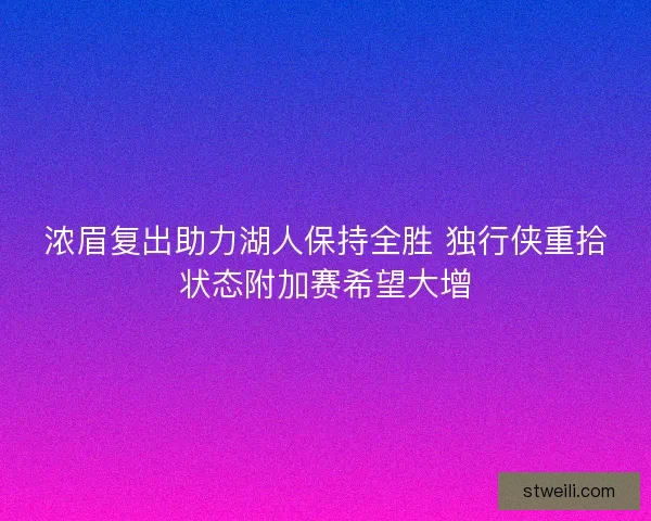 浓眉复出助力湖人保持全胜 独行侠重拾状态附加赛希望大增